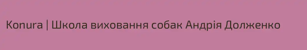 Konura | Школа виховання собак Андрія Долженко